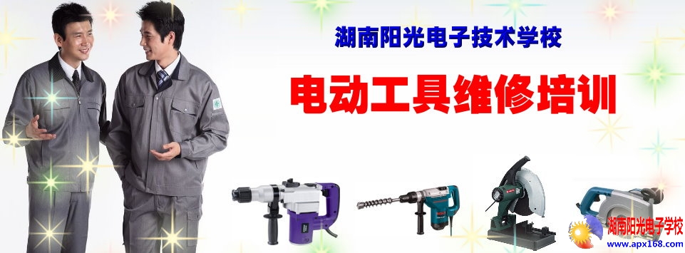 电动工具维修培训班 电动工具维修培训班