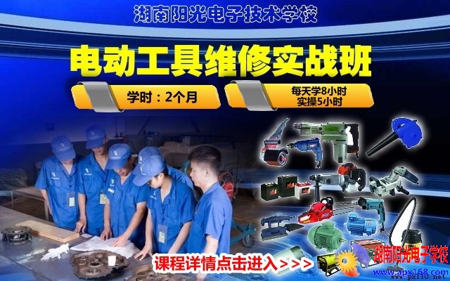 电动工具维修培训学校 电动工具维修培训学校