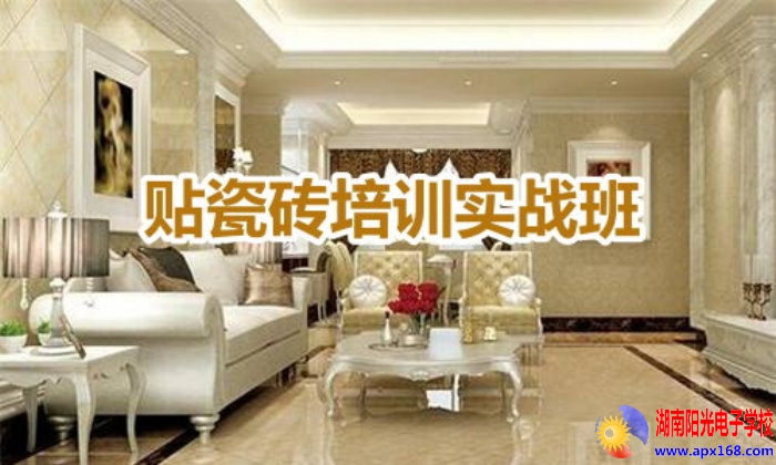 贴瓷砖培训实战班